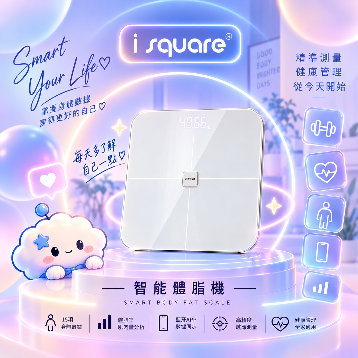 i square 智能體脂機分類封面