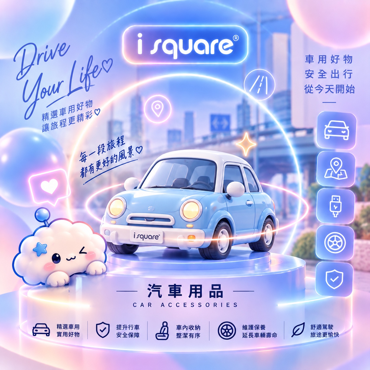 i square 汽車用品分類封面