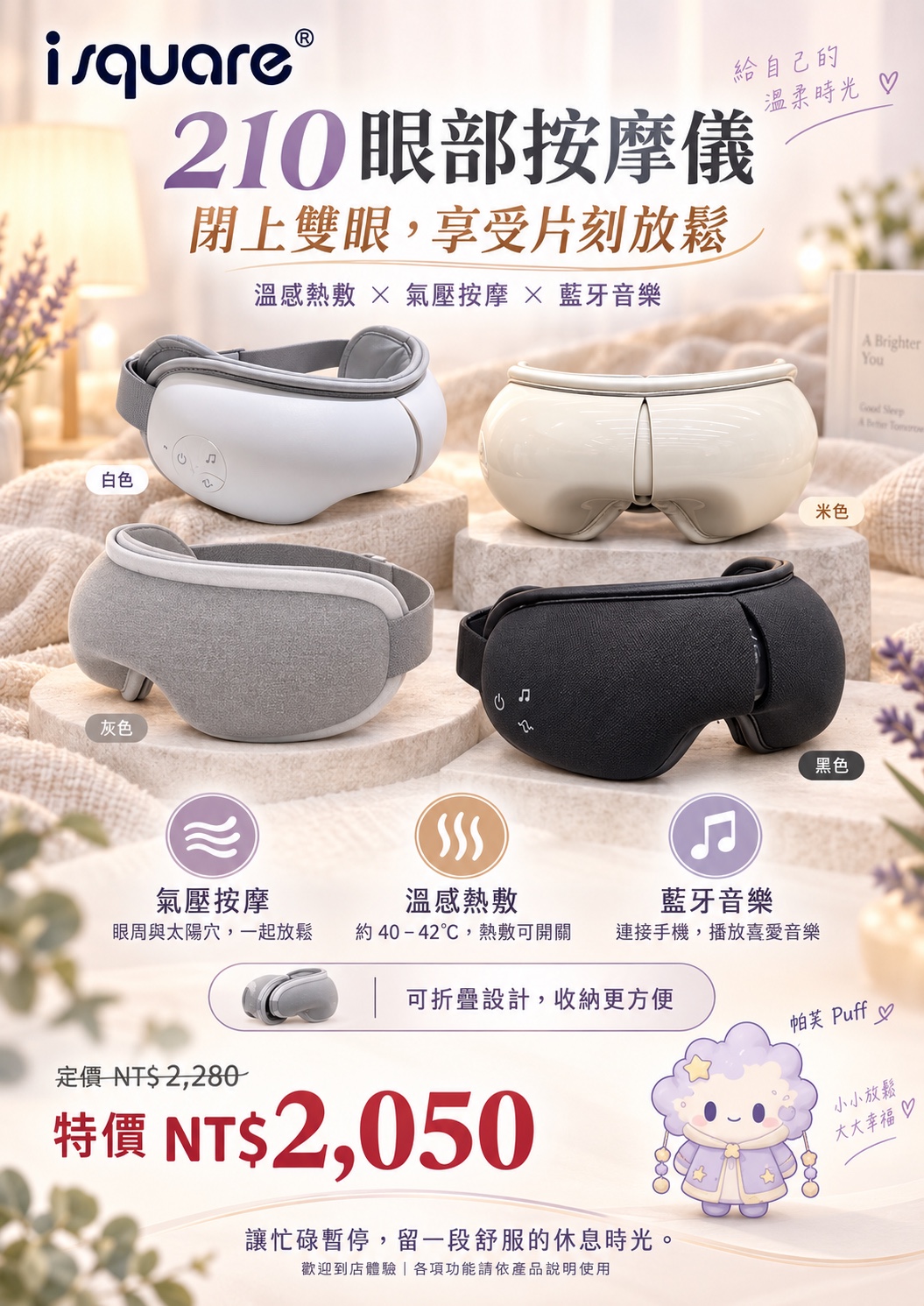 210 眼部按摩儀完整商品文宣：規格與售價