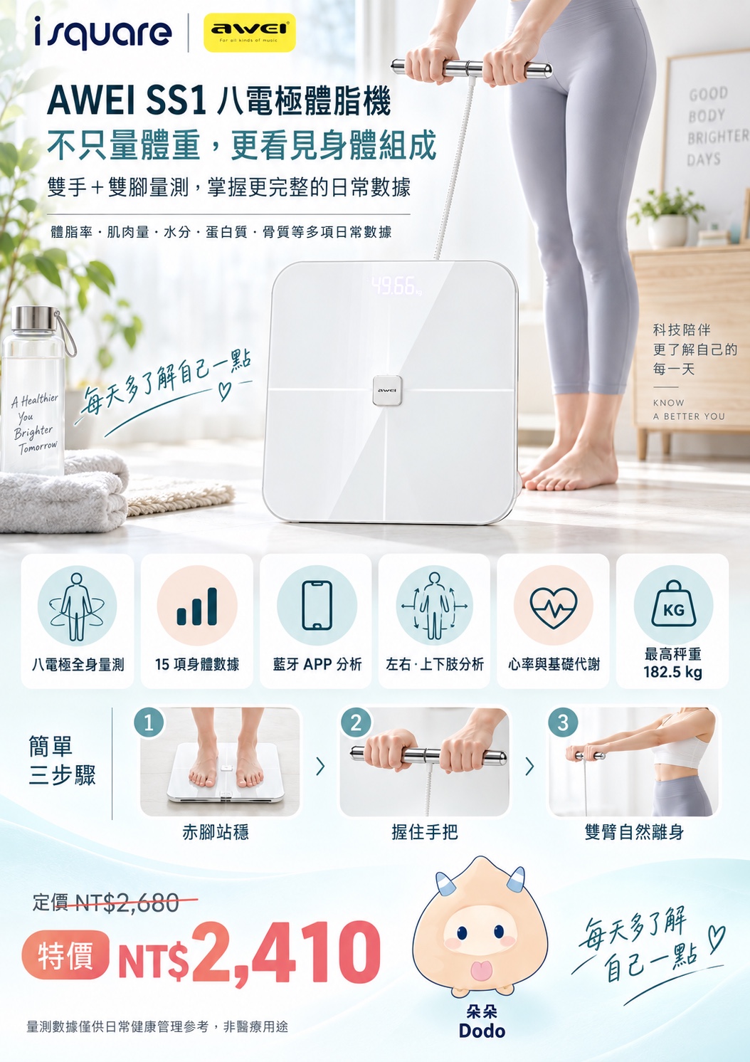 AWEI SS1 八電極體脂機完整商品文宣：規格與售價
