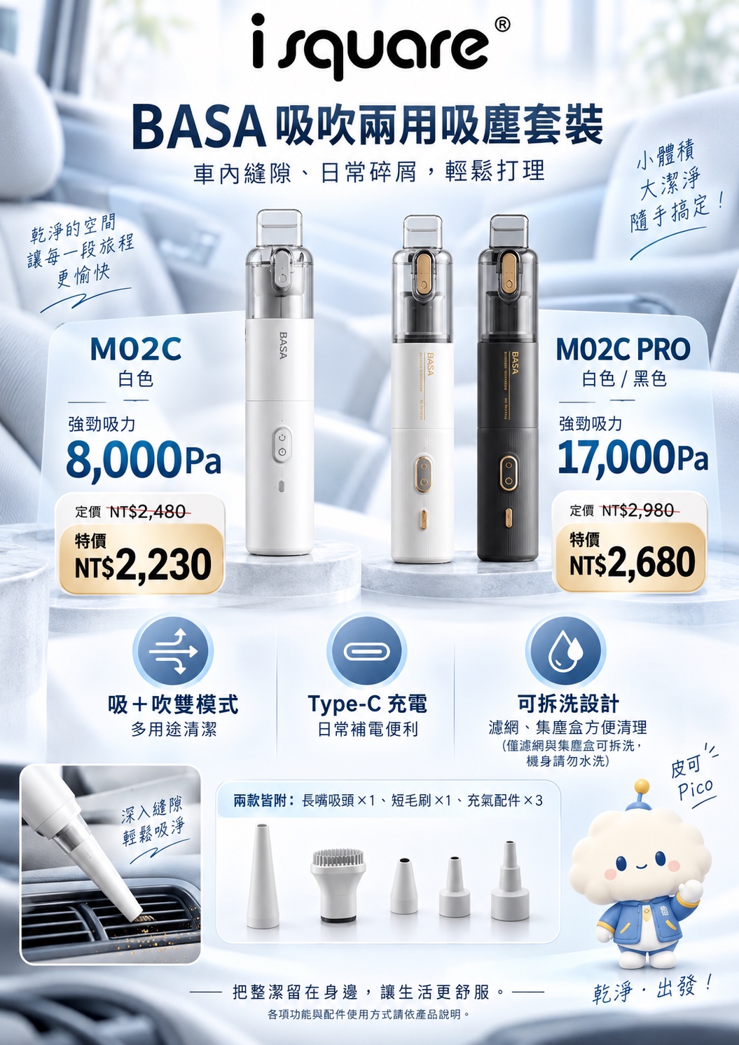 BASA 吸吹兩用吸塵套裝完整商品文宣：規格與售價