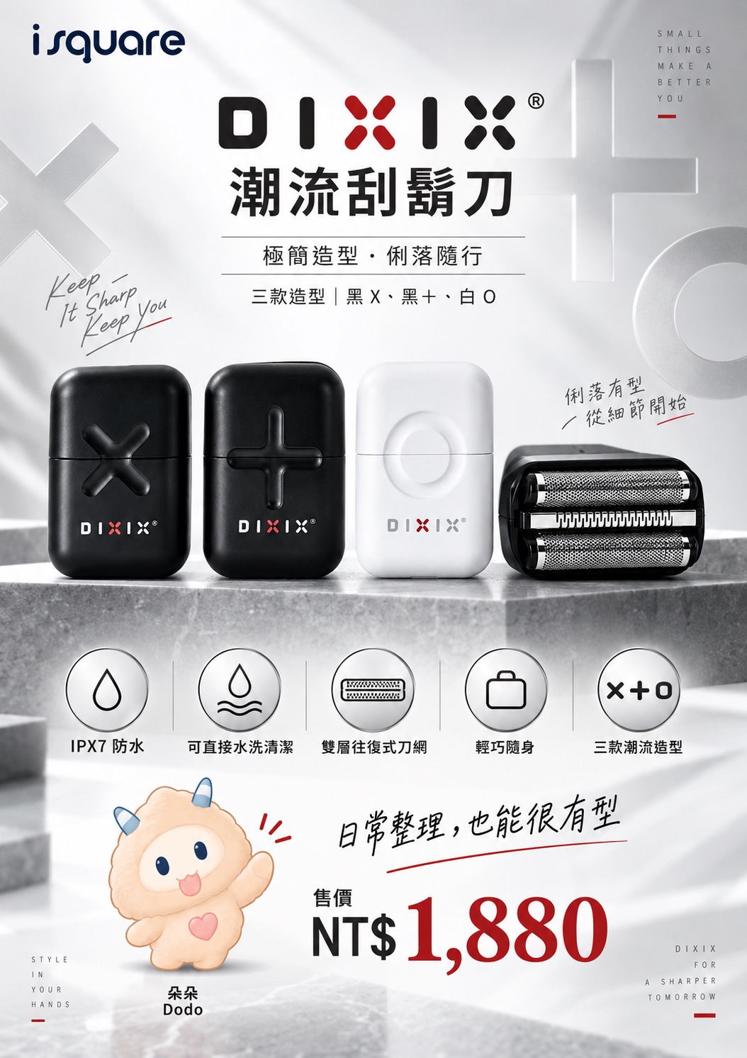 DIXIX 潮流刮鬍刀完整商品文宣：規格與售價