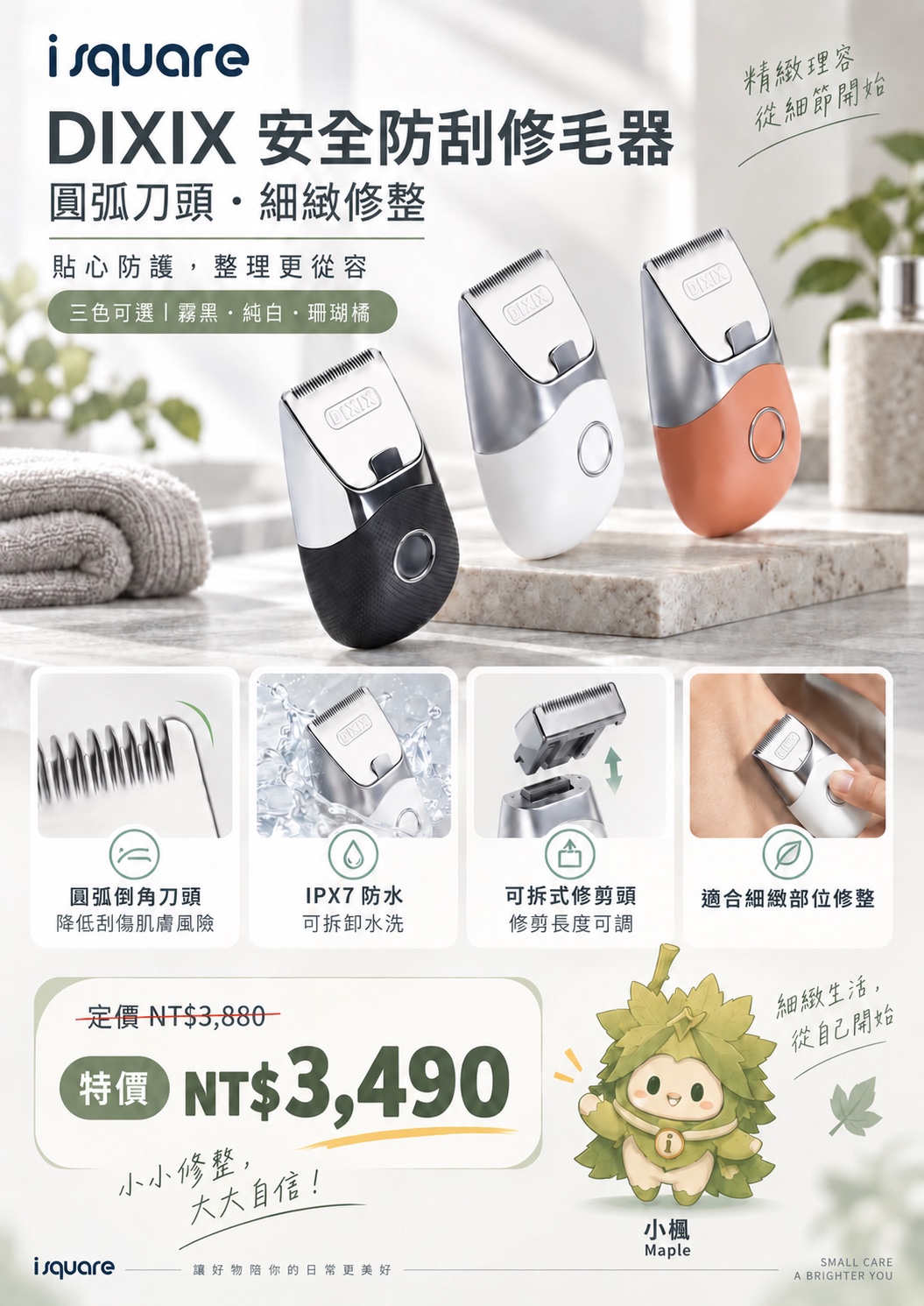 DIXIX 安全防刮修毛器完整商品文宣：規格與售價