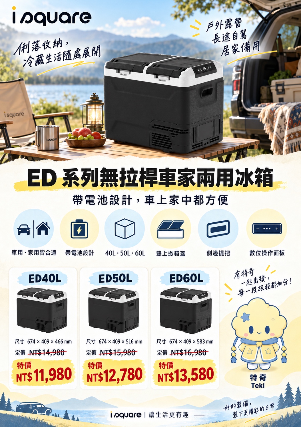 ED 系列無拉桿車家兩用冰箱完整商品文宣：規格與售價