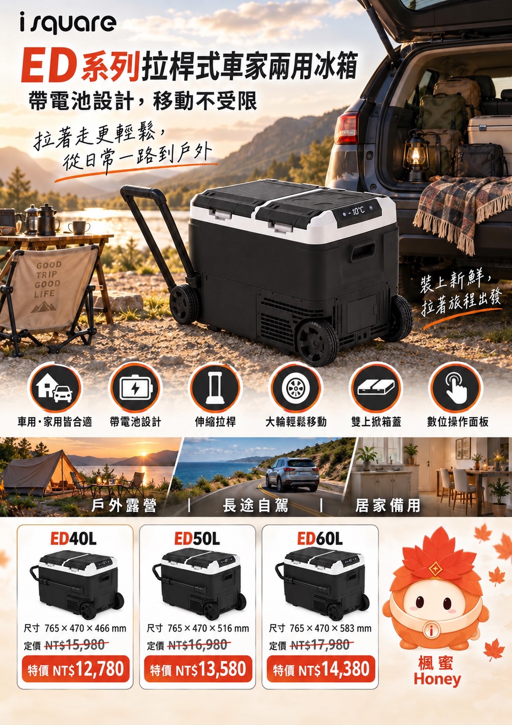 ED 系列拉桿式車家兩用冰箱完整商品文宣：規格與售價