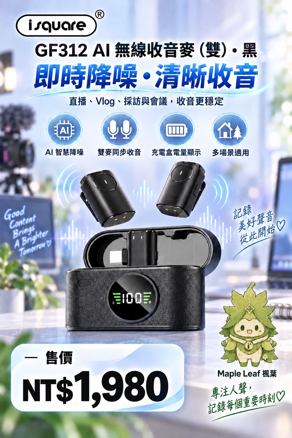 GF312 AI 無線收音麥（雙）・黑色完整商品文宣：規格與售價