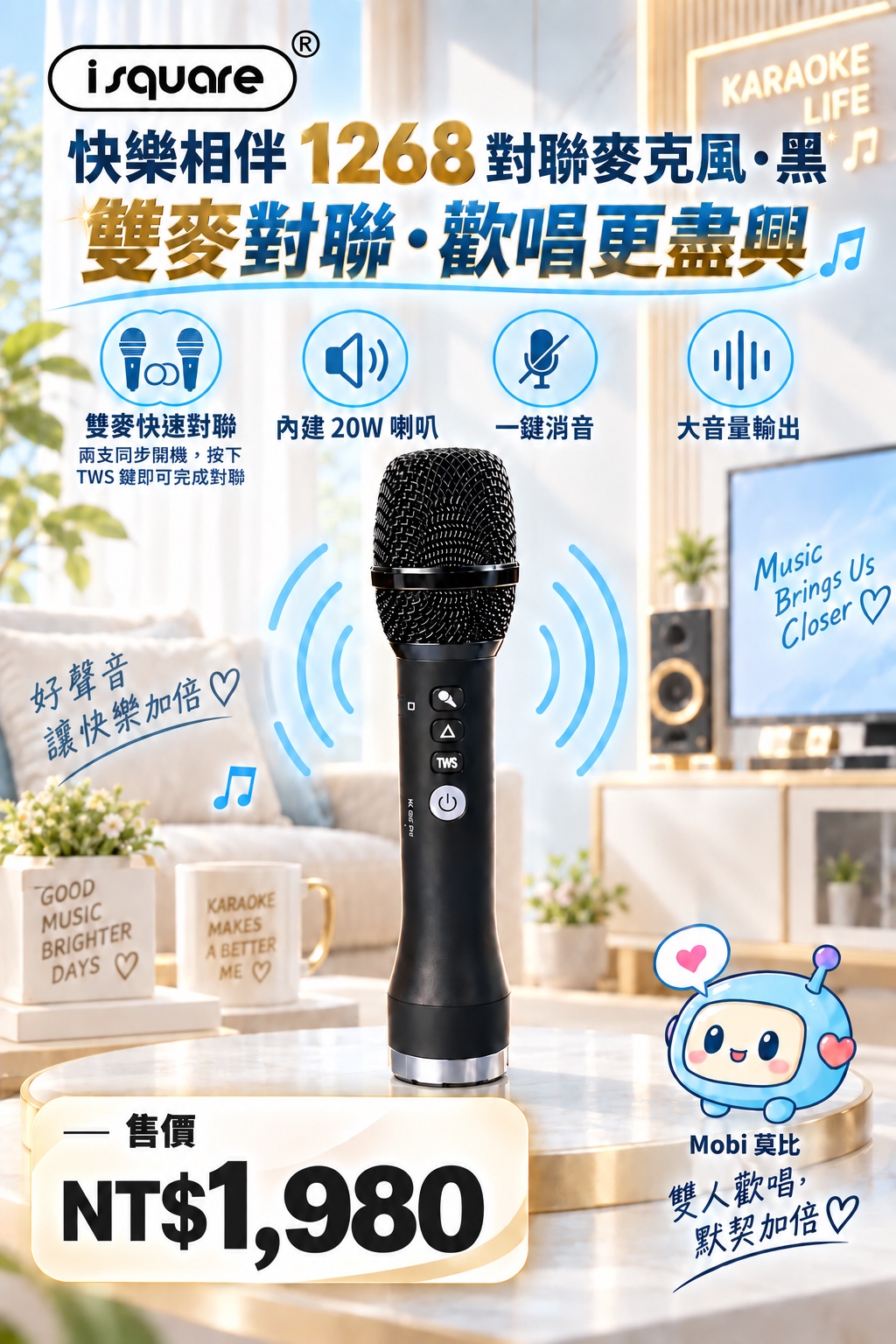快樂相伴 1268 對聯麥克風完整商品文宣：規格與售價