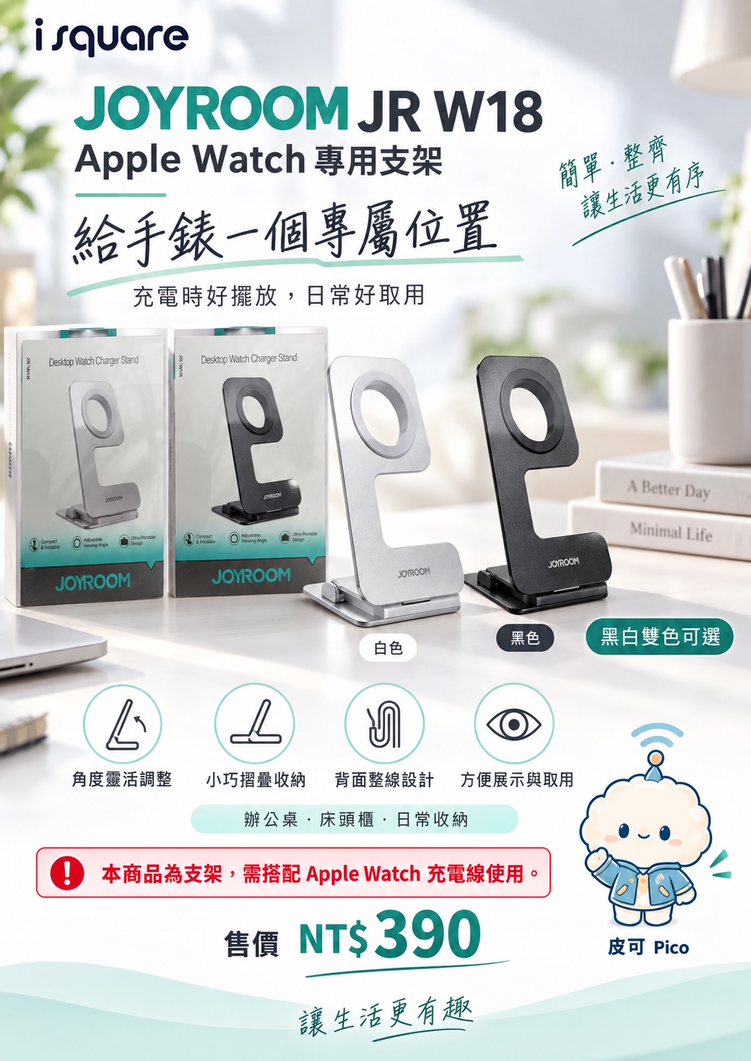 JOYROOM JR W18 Apple Watch 專用支架完整商品文宣：規格與售價