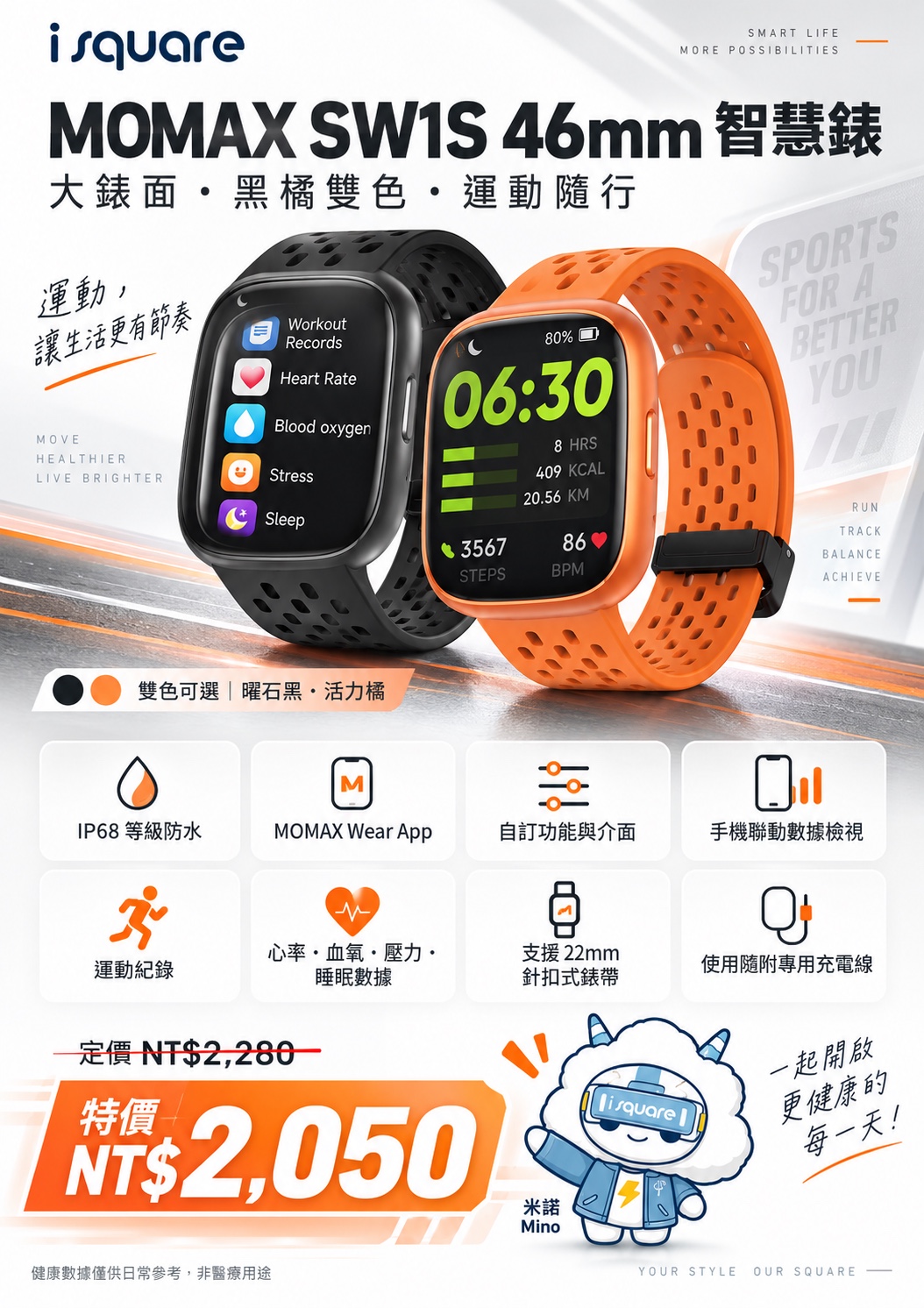 MOMAX SW1S 46mm 智慧錶完整商品文宣：規格與售價