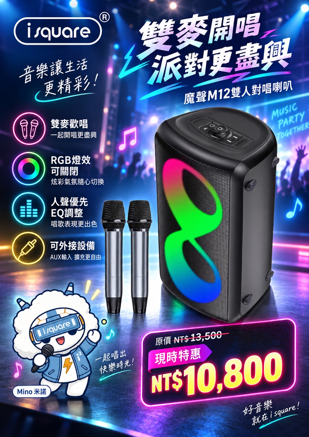 魔聲 M12 雙人對唱喇叭完整商品文宣：規格與售價
