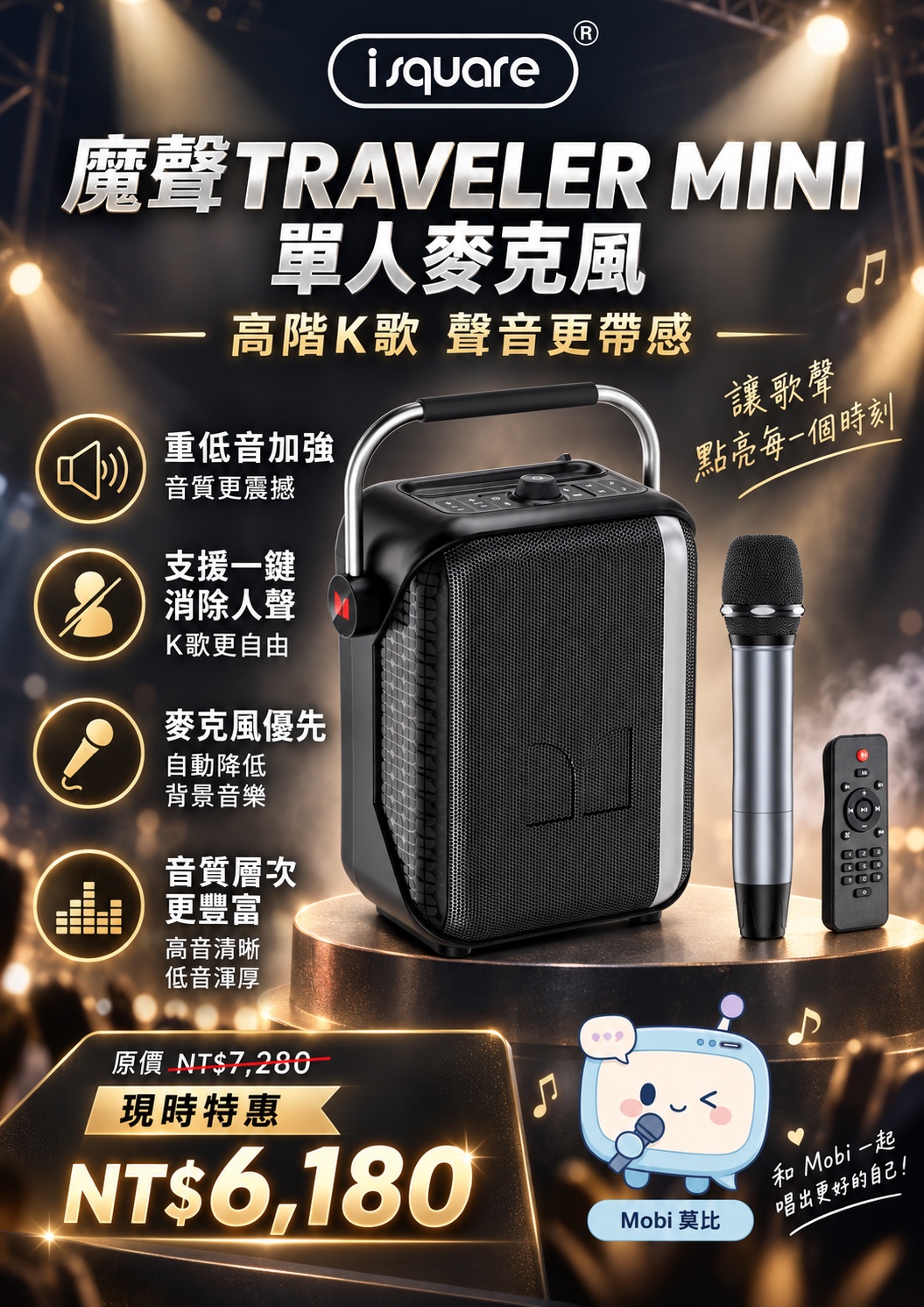 魔聲 TRAVELER MINI 單人麥克風完整商品文宣：規格與售價