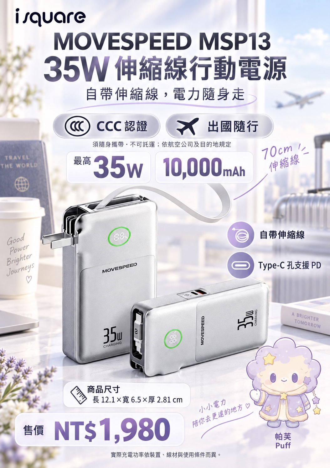 MOVESPEED MSP13 35W伸縮線行動電源完整商品文宣：規格與售價