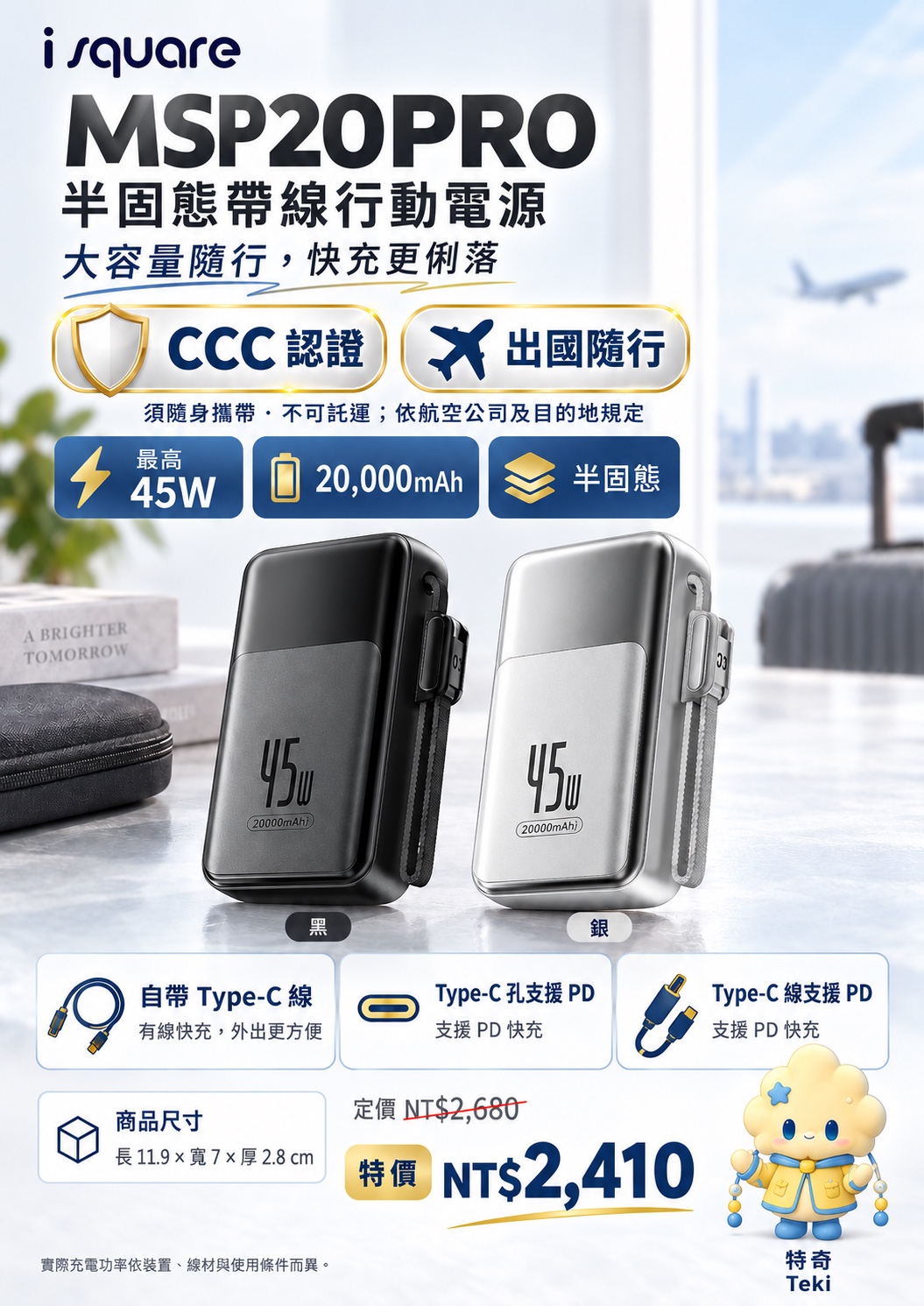 MSP20PRO半固態帶線行動電源完整商品文宣：規格與售價