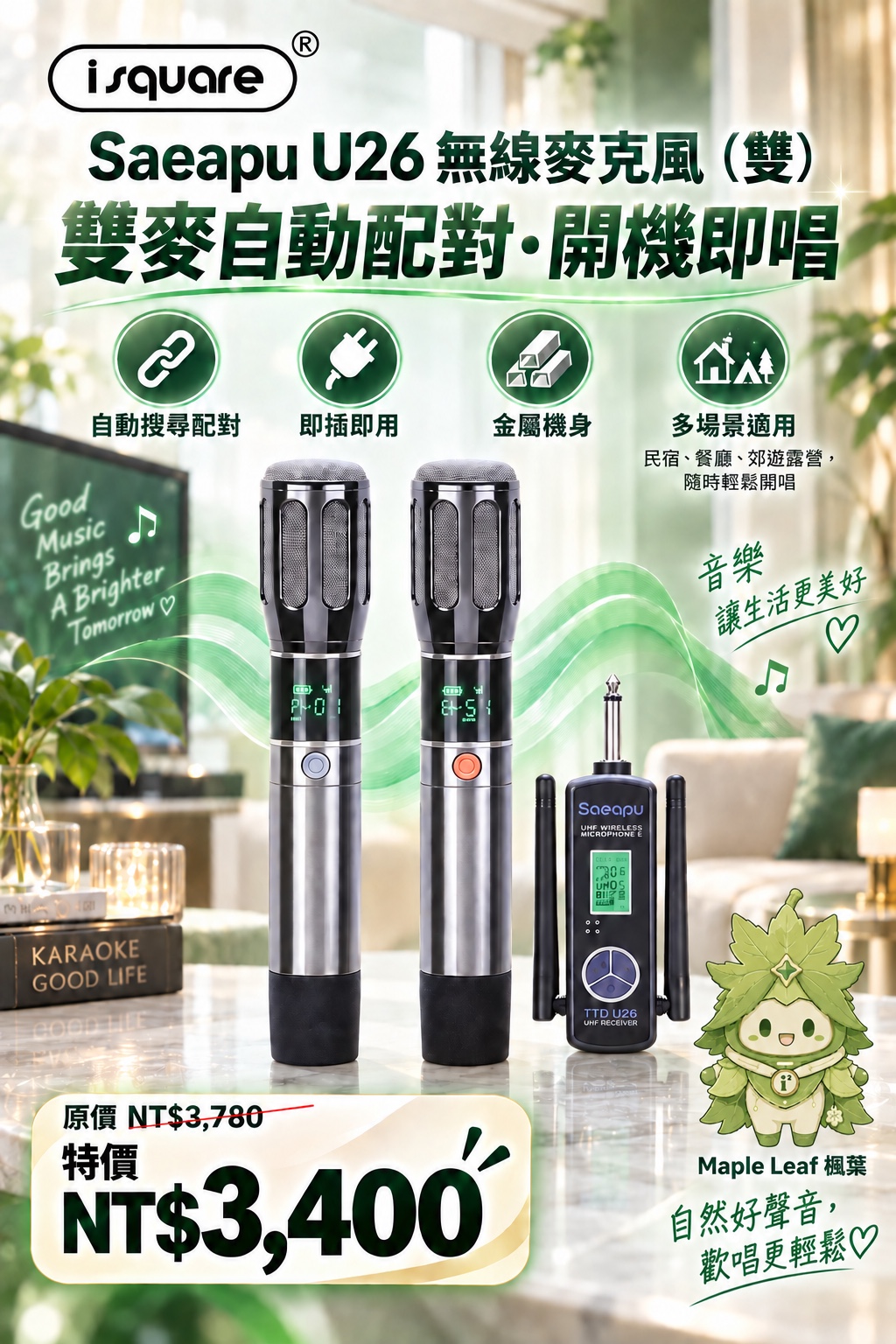Saeapu U26 無線麥克風（雙）完整商品文宣：規格與售價