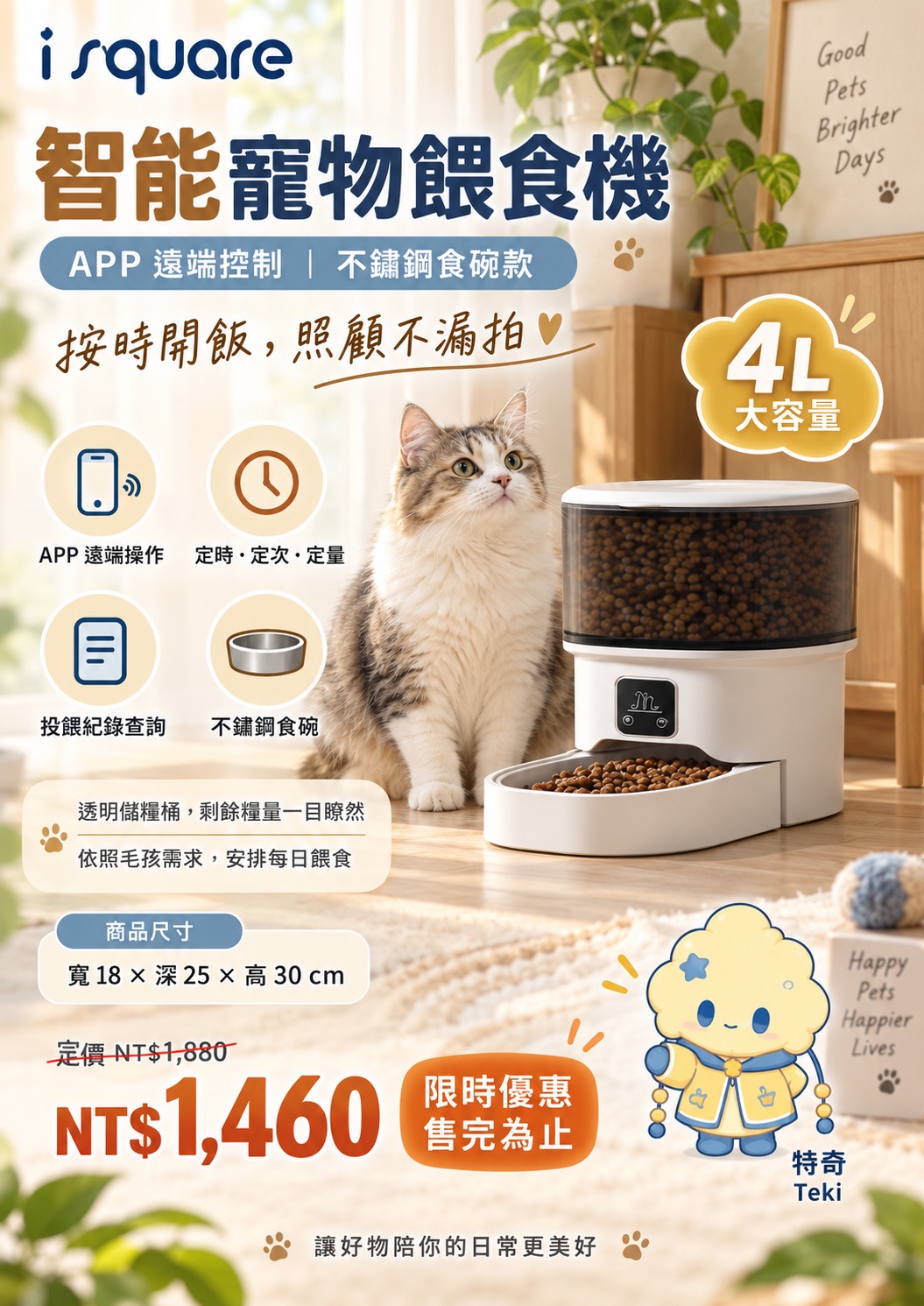 智能寵物餵食機・不鏽鋼食碗款完整商品文宣：規格與售價