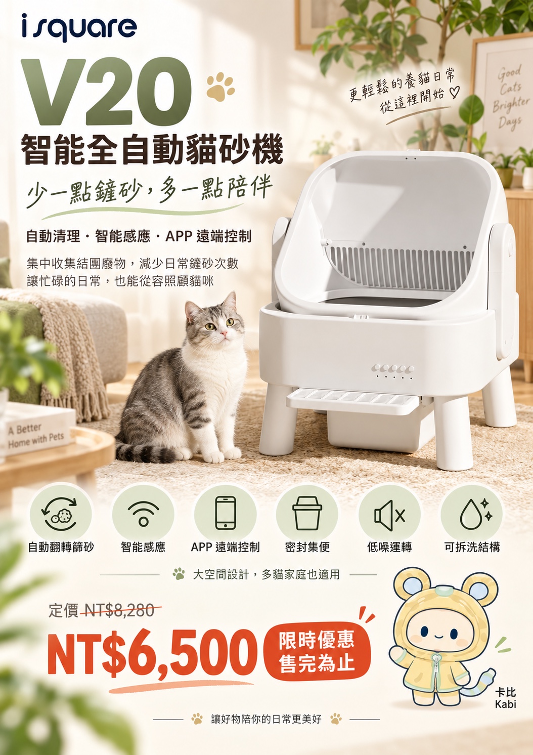 V20 智能全自動貓砂機完整商品文宣：規格與售價
