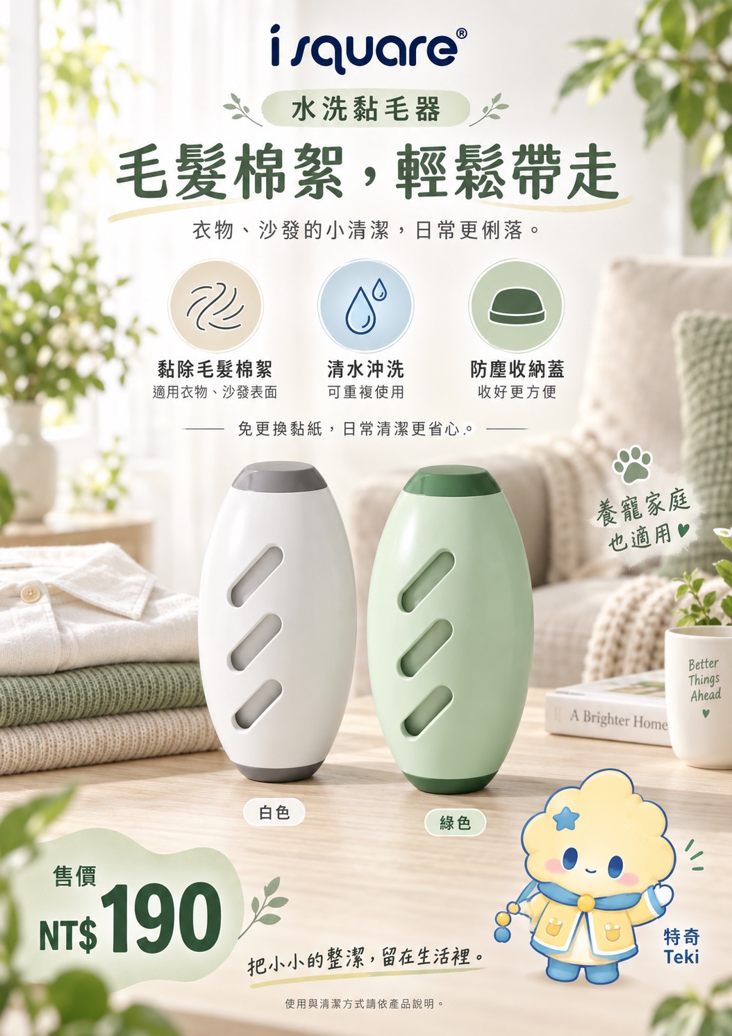 水洗黏毛器完整商品文宣：規格與售價
