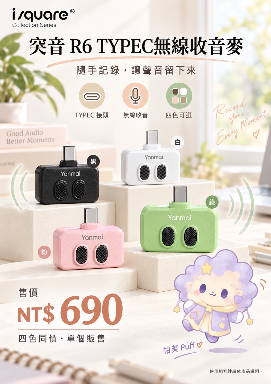 突音 R6 TYPEC 無線收音麥完整商品文宣：規格與售價