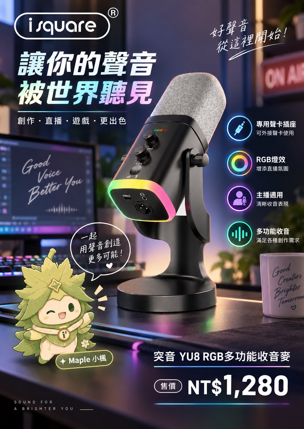 突音 YU8 RGB 多功能收音麥完整商品文宣：規格與售價